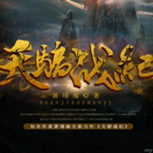 揭秘天驕戰紀最新動態，史詩戰斗旅程展現輝煌戰場風采