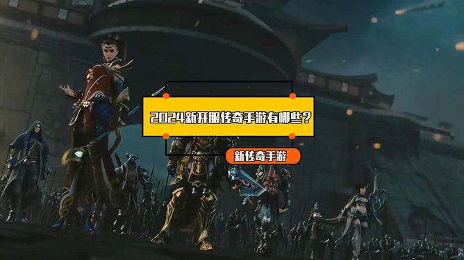 最新傳奇游戲上線！玩轉2024傳奇世界