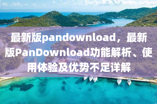 Pandownload最新版，揚帆知識海洋，自信啟程之旅