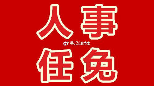 延安市最新人事任免，多角度解讀與觀點匯總