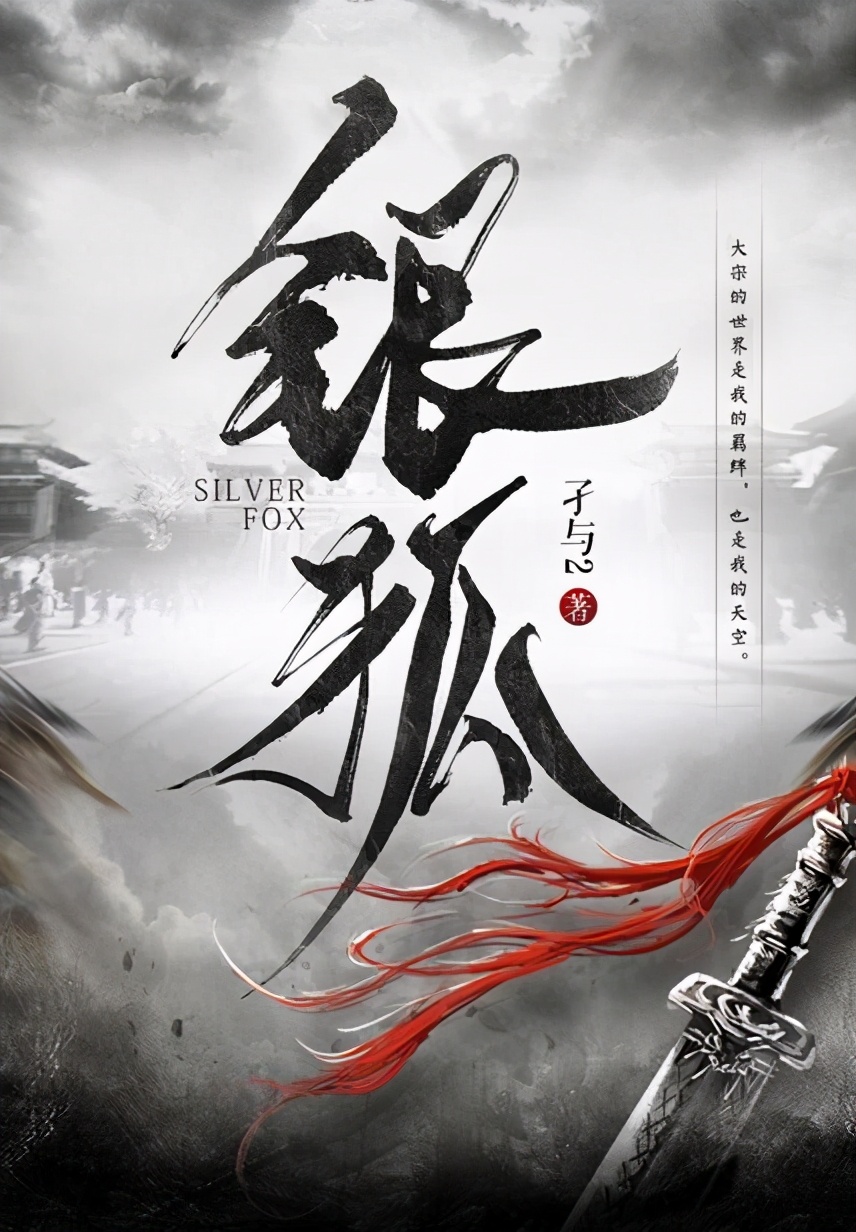 奇幻世界深度探索，銀狐孑與2最新章節