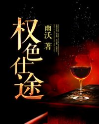 權(quán)色官途最新章節(jié)深度解析，背后觀點與立場探討