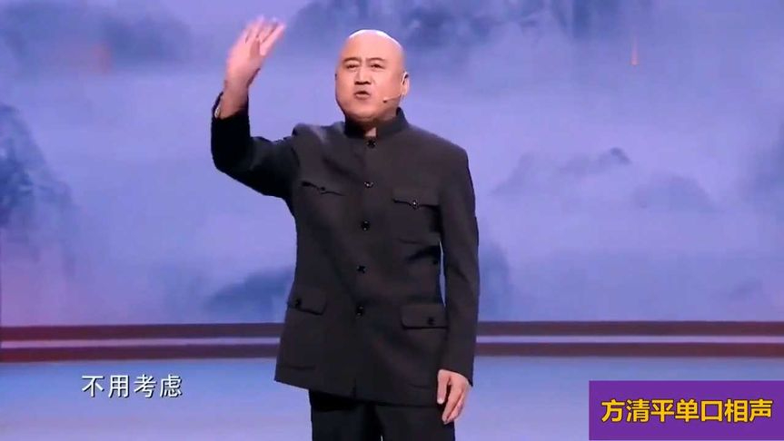 方清平最新相聲，笑死人背后的自信與成就感的力量