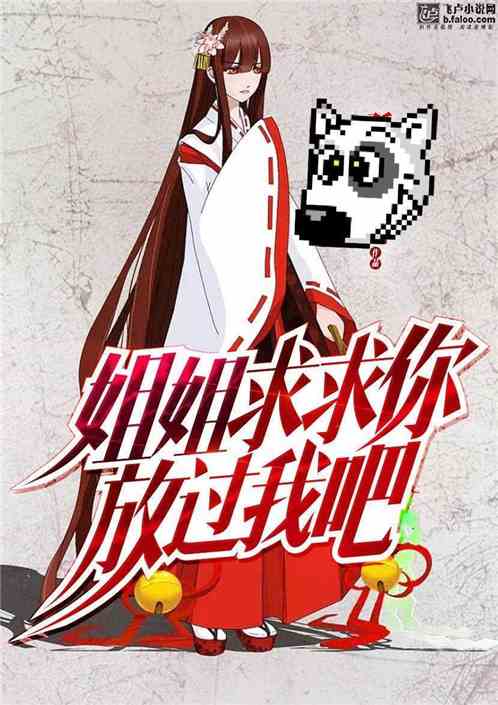 姐姐保衛(wèi)戰(zhàn)，親情與責任的較量最新章節(jié)