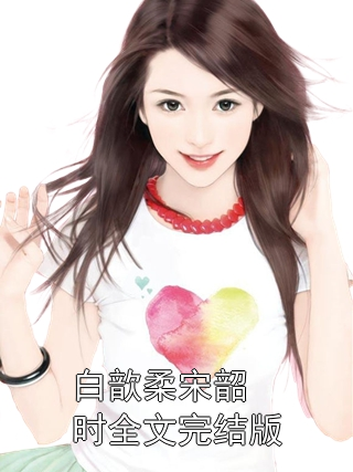 白燕妮最新章節1，溫馨日常的點滴回憶與成長之路