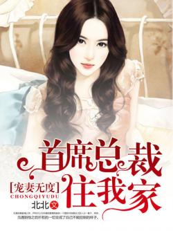 總裁寵妻無度最新章節曝光