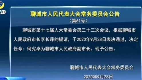 山東聊城最新人事任免及自然美景下的心靈探索之旅