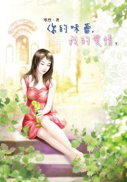 日常溫馨小事,蘇蕊冷毅最新章節(jié)分享