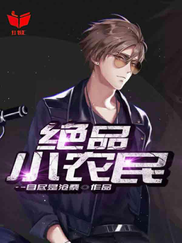 絕品強少,熱血少年的成長之路最新章節列表