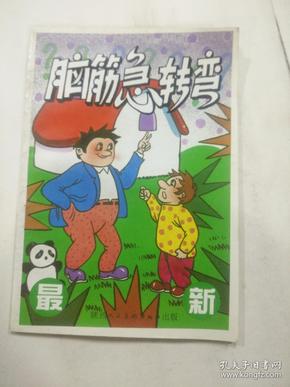 挑戰(zhàn)思維極限，最新腦筋急轉(zhuǎn)彎題目解析