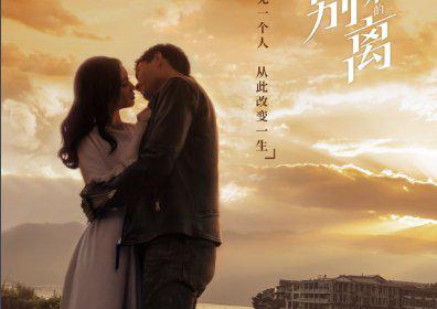 最初的相遇與最后的別離,一場溫馨有趣的日常故事最新動態