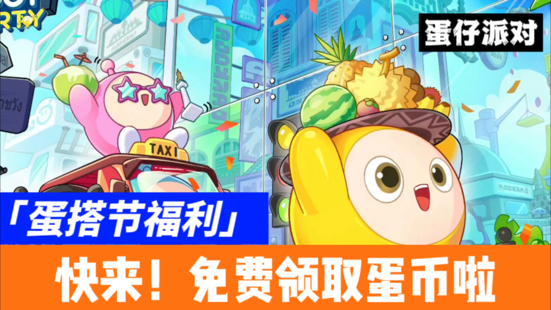 蛋仔派對最新福利活動揭秘，驚喜不斷等你來領！