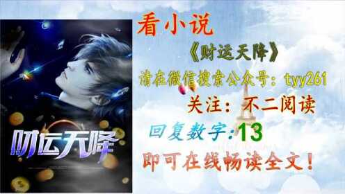 揭秘財富神秘降臨之路，財運天降最新章節小說匯總