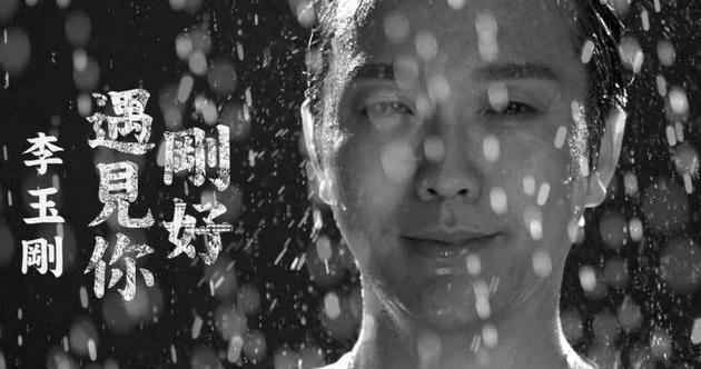 李玉剛最新歌曲剛好遇見你，音樂與時代的完美交融