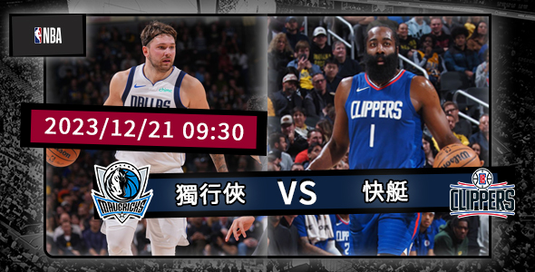 快船對獨行俠,一場激動人心的對決即將上演!