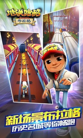 地鐵跑酷最新生發(fā)，城市跑者狂歡盛宴開啟！