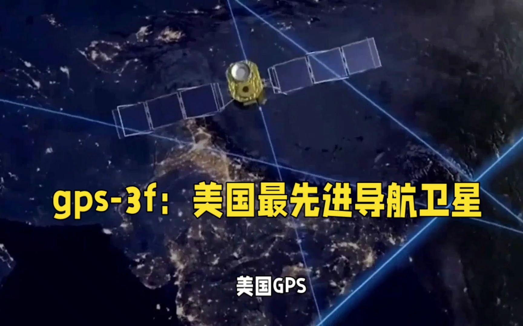 美國最新衛星定位系統揭秘,巷弄深處的導航之星奇跡