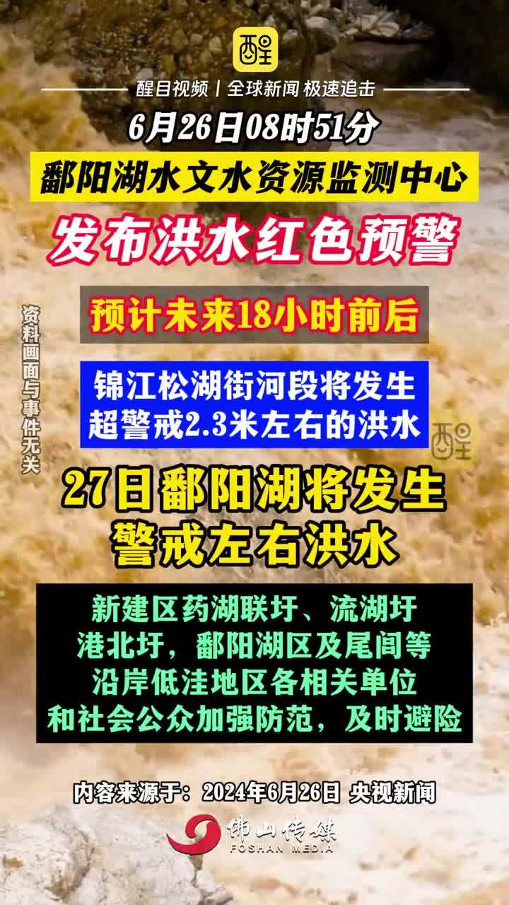 鄱陽汛情實時更新，最新消息匯總